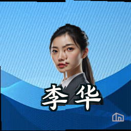 李华